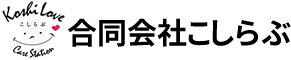 合同会社こしらぶは、埼玉県越谷市で介護サービスを行っています。