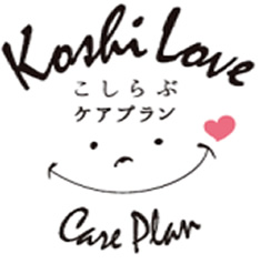 埼玉県越谷市で介護サービスを行う合同会社こしらぶ こしらぶケアプラン
