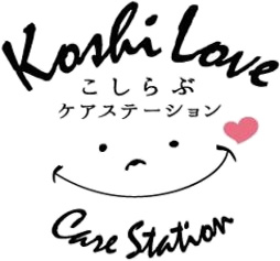 埼玉県越谷市で介護サービスを行う合同会社こしらぶ こしらぶケアステーション