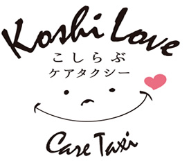 埼玉県越谷市で介護サービスを行う合同会社こしらぶ　こしらぶケアタクシー