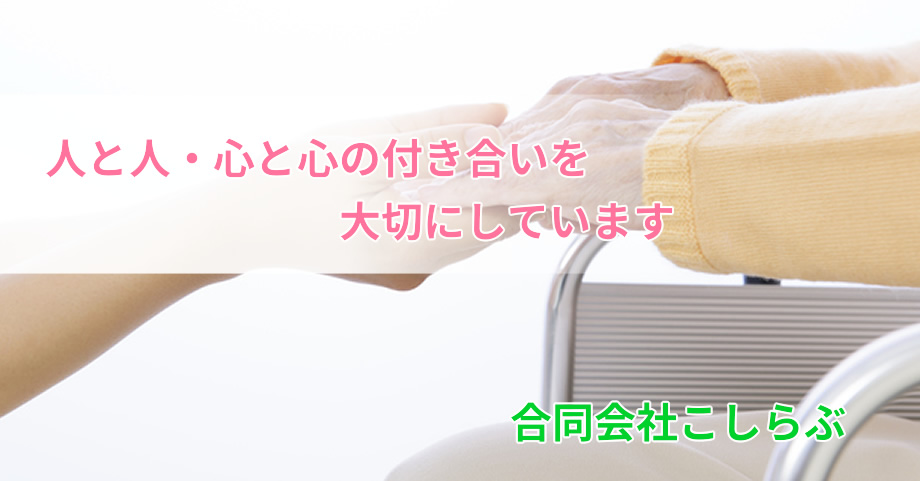 埼玉県越谷市で介護サービスを行う合同会社こしらぶ　